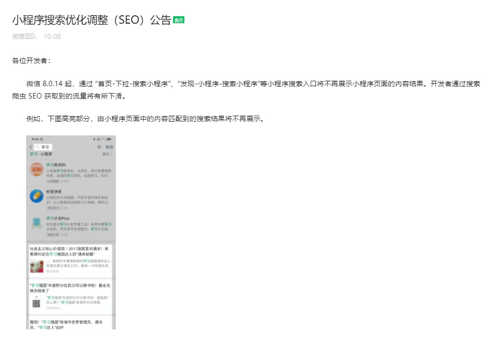 微信小程序搜索优化调整公告