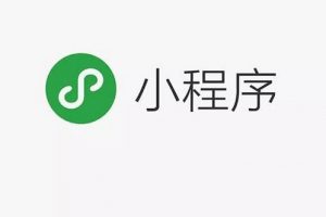 为什么要做微信小程序