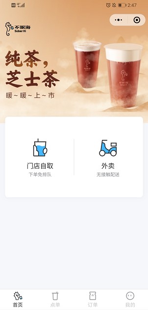 饮品站“不眠海Sober Hi”上线独立小程序构建品牌流量