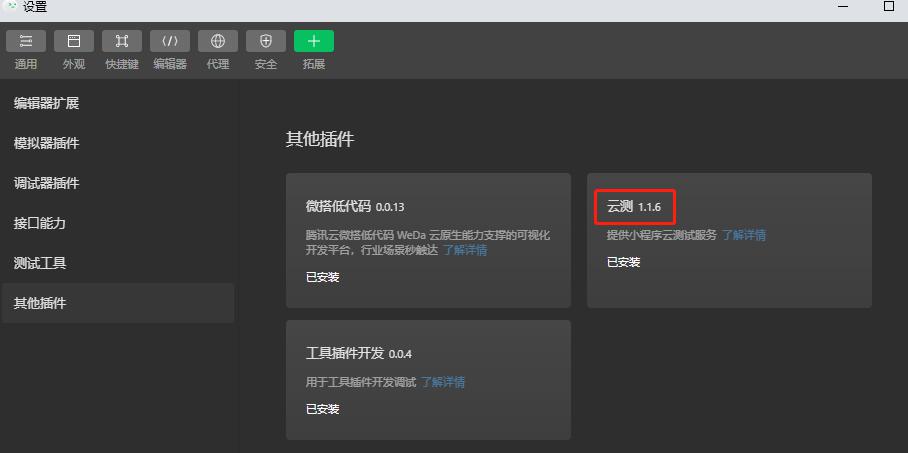 MiniTest 小程序云测开发者工具插件