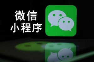 微信小程序安全检测上线 发现安全漏洞将不予通过