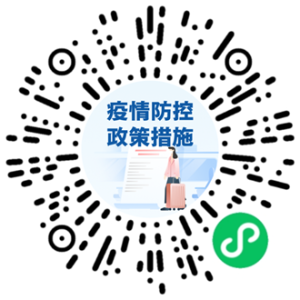 官方防疫小程序汇总：随时查询各地防疫政策和服务