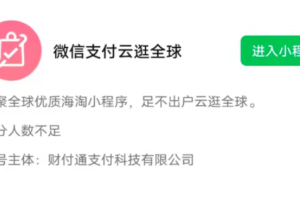 微信内测云逛全球小程序，首次试水跨境电商
