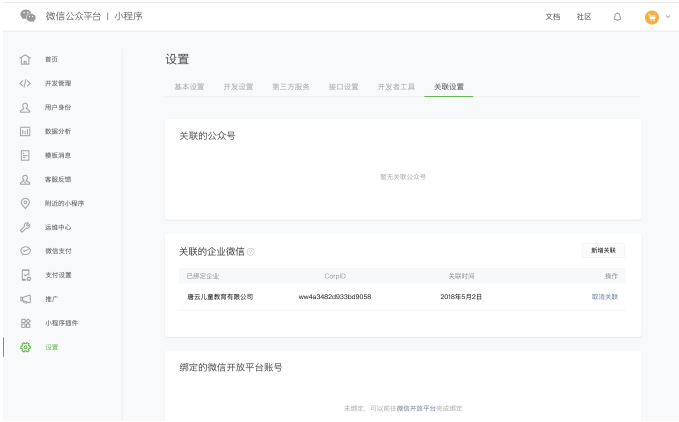 企业微信关联小程序流程