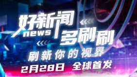 “好多资讯”小程序正式上线 打造一站式互联网内容服务平台