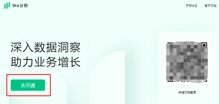 微信小程序数据分析平台“We分析”如何使用