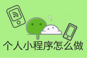 个人小程序怎么做？附制作流程
