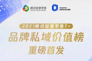 腾讯首次发布私域榜单，小程序成布局私域必备工具