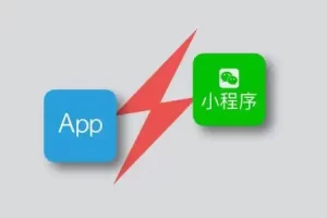 微信小程序和APP