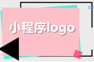 微信小程序logo设计规范和技巧