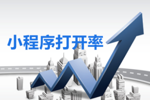 提高微信小程序打开率优化建议