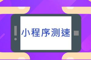 微信小程序测速