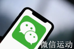 微信小程序获取微信运动步数
