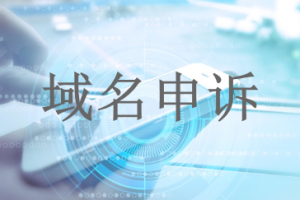 微信小程序域名申诉