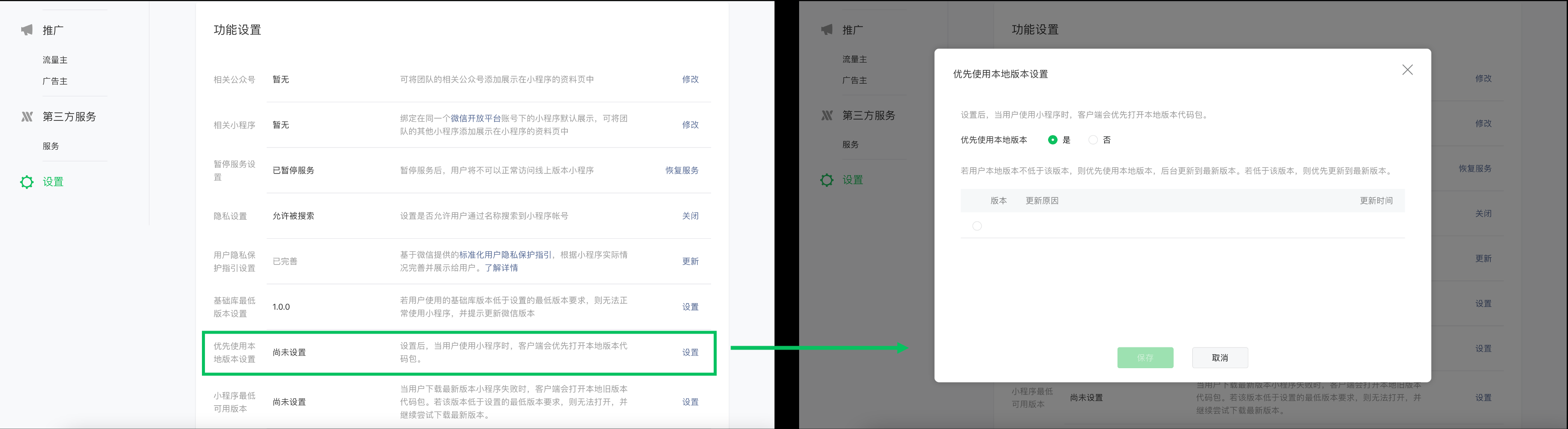  小程序后台上线「优先使用本地版本设置」功能