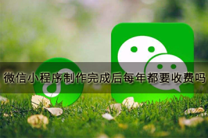 微信小程序制作完成后每年都要收费吗
