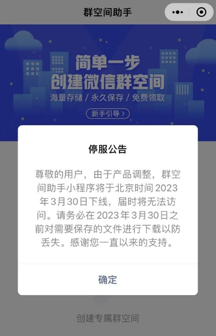 群空间助手下线通知
