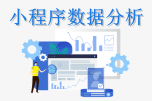 小程序数据分析