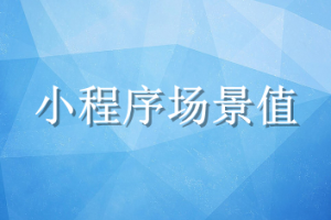 小程序场景值