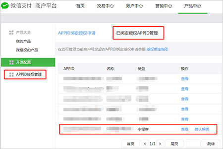 APPID绑定授权申请