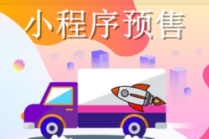 小程序预售
