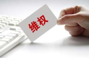 维权小程序