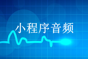 小程序声音