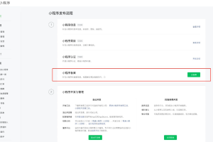 小程序备案