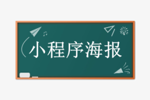 小程序海报