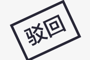 小程序备案驳回