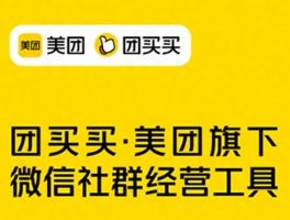 社群团购小程序