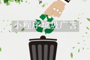 小程序垃圾广告