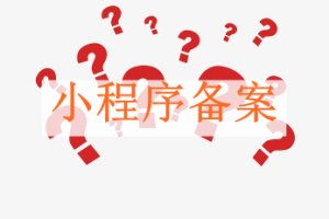 小程序备案