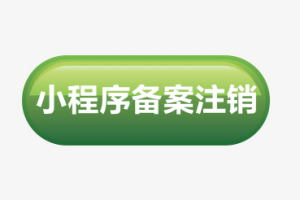 小程序备案