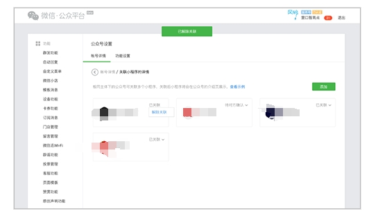 小程序解绑公众号