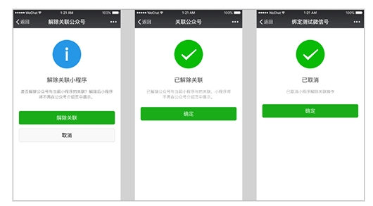 小程序解绑公众号