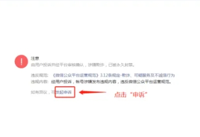 小程序封号申诉