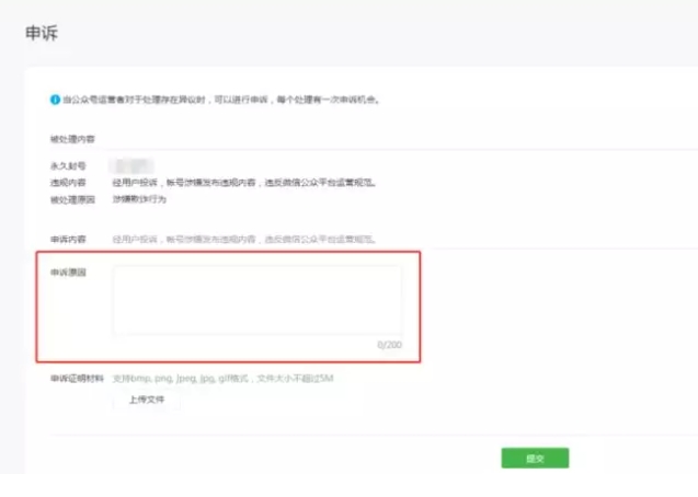 小程序封号申诉