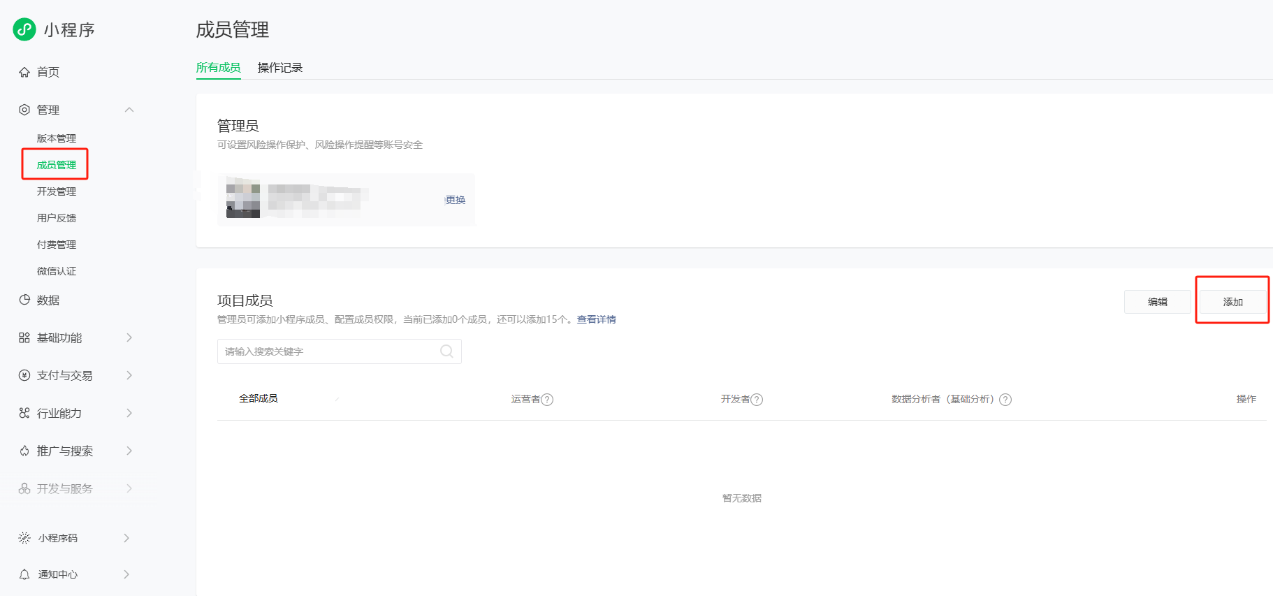 小程序添加管理人员