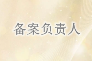 小程序备案负责人