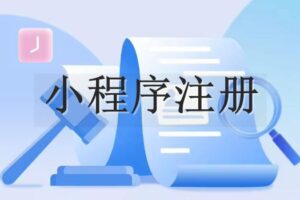 小程序注册