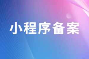 小程序备案