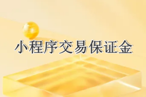 小程序交易保证金