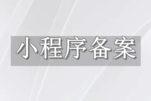 小程序备案
