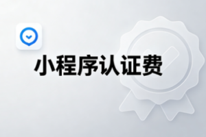 小程序认证