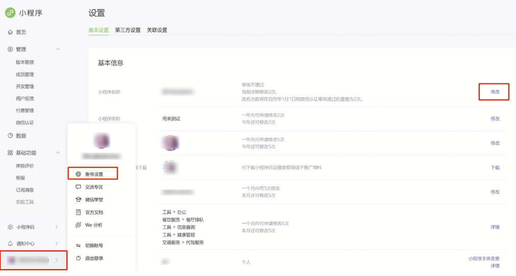 小程序改名