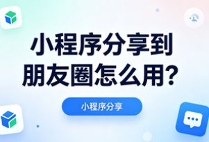 小程序分享朋友圈