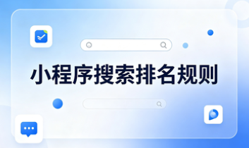 小程序搜索排名