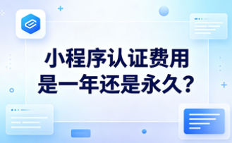 小程序认证费