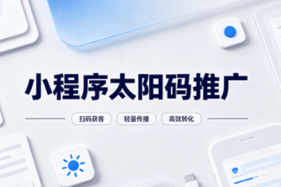 小程序太阳码